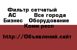 Фильтр сетчатый 0,04 АС42-54. - Все города Бизнес » Оборудование   . Коми респ.